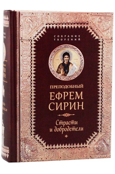 Книги Страсти и добродетели Ефрем Сирин, преподобный