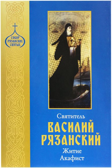 Книги Святитель Василий Рязанский. Житие, акафист