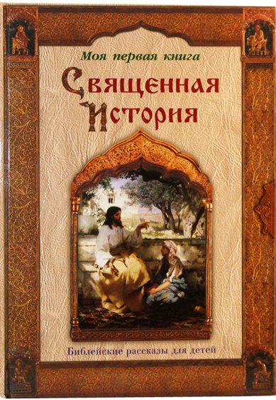 Книги Священная история. Библейские рассказы для детей Воздвиженский Павел Федорович