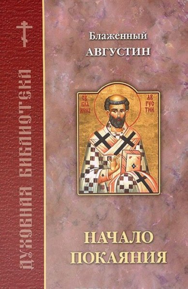 Книги Начало покаяния Августин Аврелий, блаженный