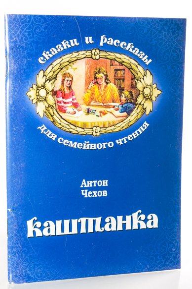 Книги Каштанка Чехов Антон Павлович