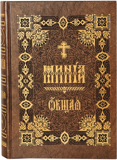 Книги Минея общая (на церковнославянском языке)