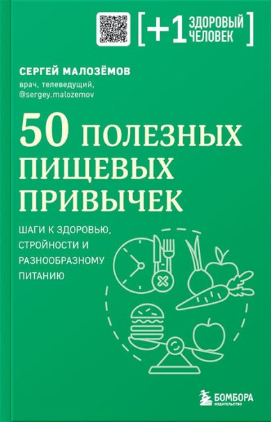 Книги 50 полезных пищевых привычек
