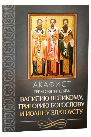 Книги Акафист трем святителям: Василию Великому, Григорию Богослову и Иоанну Златоусту