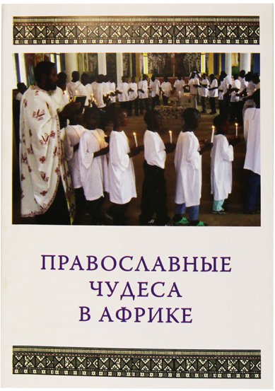 Книги Православные чудеса в Африке