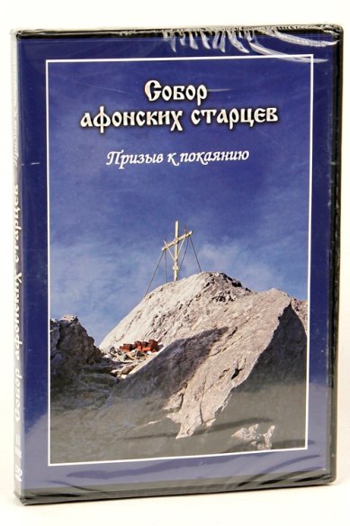 Православные фильмы Собор афонских старцев DVD