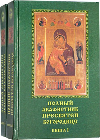 Книги Полный акафистник Пресвятей Богородице: в 2-х томах