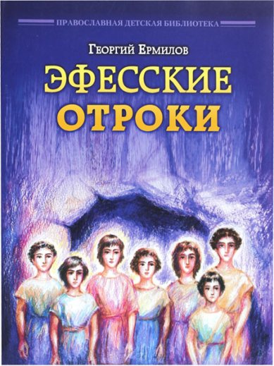 Книги Эфесские отроки Ермилов Георгий