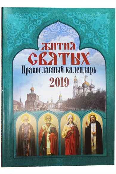 Книги Жития святых: православный календарь 2019