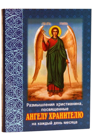 Книги Размышления христианина, посвященные Ангелу Хранителю на каждый день месяца. С приложением канона Ангелу Хранителю