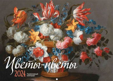 Книги Цветы-цветы. Православный настенный календарь на 2024 год