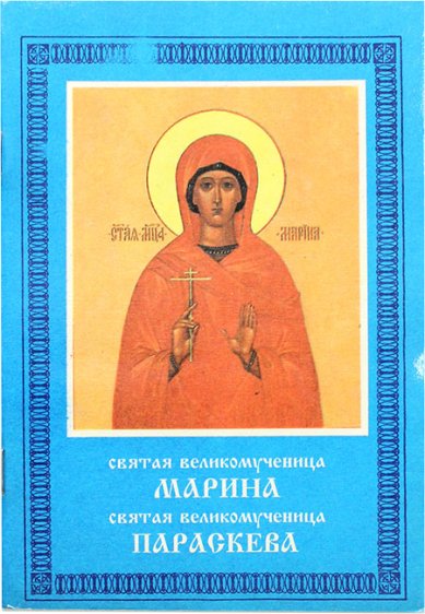 Книги Святая великомученица Марина, святая великомученица Параскева