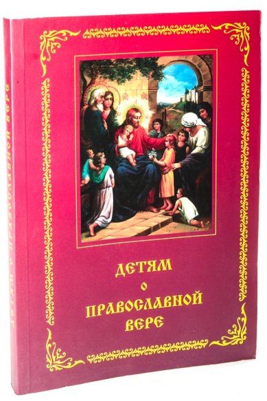 Книги Детям о православной вере. Книга первая: пособие для занятий в воскресных школах