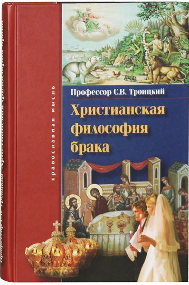 Книги Христианская философия брака Троицкий Сергей Викторович, профессор