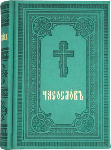 Книги Часослов на церковнославянском языке