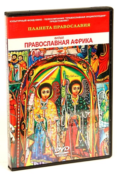 Православные фильмы Православная Африка.Серия Планета православия DVD