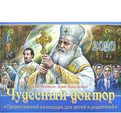 Книги Чудесный доктор. Святитель Лука Крымский. Православный календарь 2020
