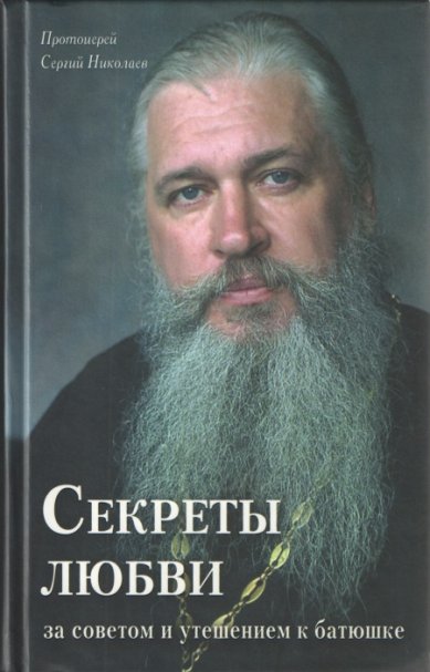 Книги Секреты любви. За советом и утешением к батюшке Сергий (Николаев), протоиерей