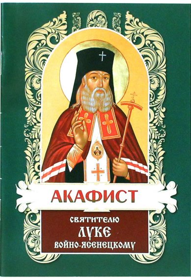 Книги Акафист святителю Луке, архиепископу Симферопольскому и Крымскому