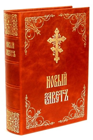 Книги Новый Завет (на церковнославянском)