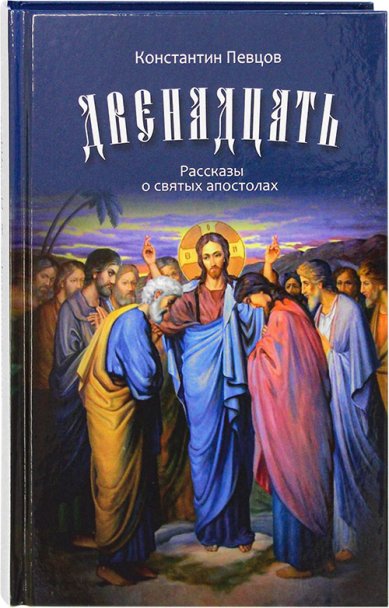 Книги Двенадцать. Рассказы о святых апостолах Певцов Константин