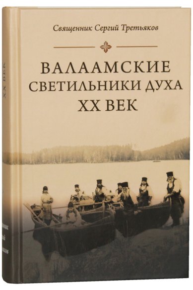 Книги Валаамские светильники духа. ХХ век Третьяков Сергий, священник
