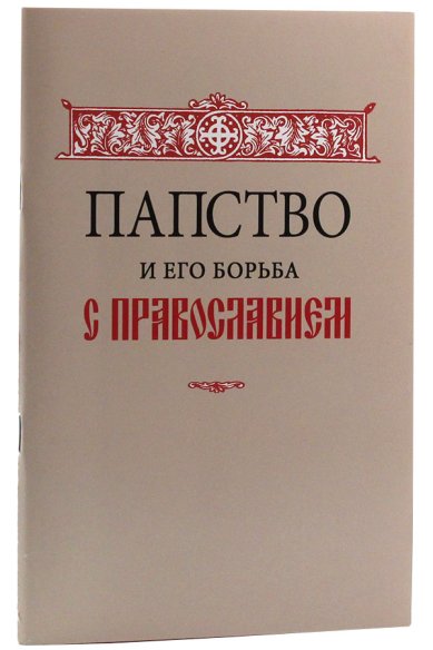 Книги Папство и его борьба с православием