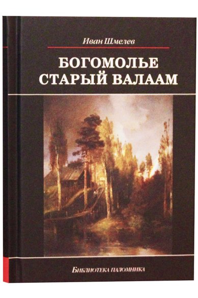 Книги Богомолье. Старый Валаам Шмелев Иван Сергеевич