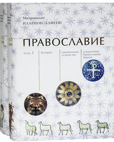 Книги Православие. В 2-х томах Иларион (Алфеев), митрополит
