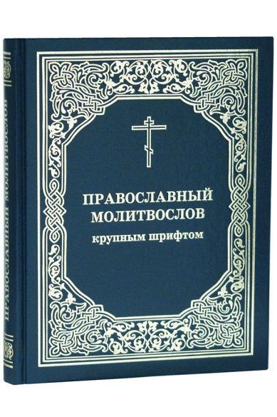 Книги Православный молитвослов крупным шрифтом