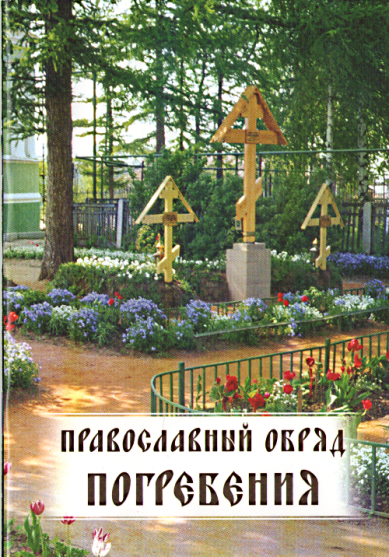Книги Православный обряд погребения