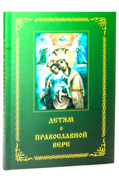 Книги Детям о православной вере. Книга вторая: пособие для занятий в воскресных школах