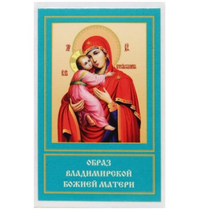 Иконы Владимирская икона Божией Матери ламинированная (5 х 8 см)