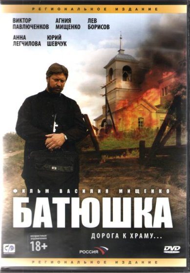 Православные фильмы Батюшка DVD