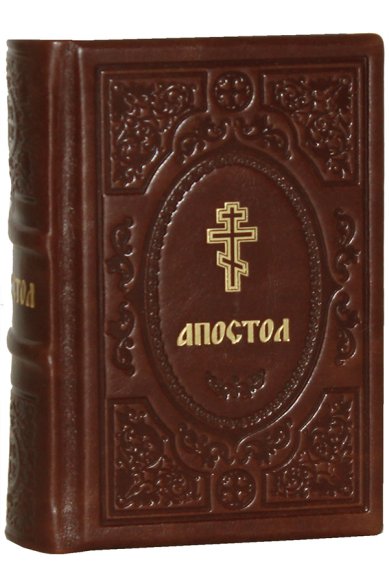 Книги Апостол (на русском языке, кожаный переплет)