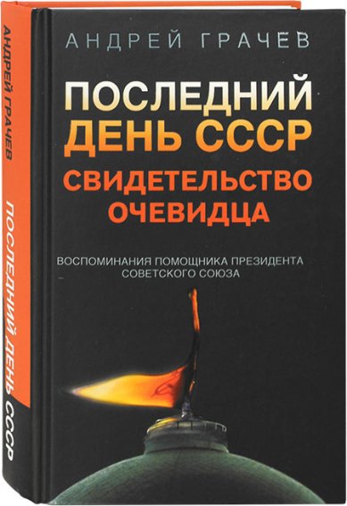 Книги Последний день СССР. Свидетельство очевидца