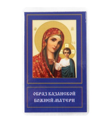 Иконы Казанская икона Божией Матери ламинированная 5 х 8 см
