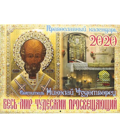 Книги Весь мир чудесами просвещающий: Святитель Николай Чудотворец. Православный календарь на 2020 год