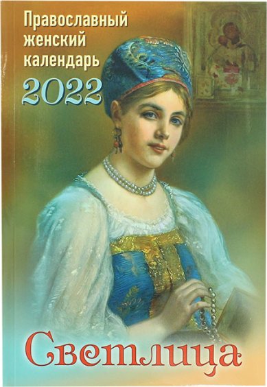 Книги Светлица. Православный женский календарь на 2022 год