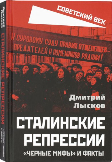 Книги Сталинские репрессии. «Черные мифы» и факты