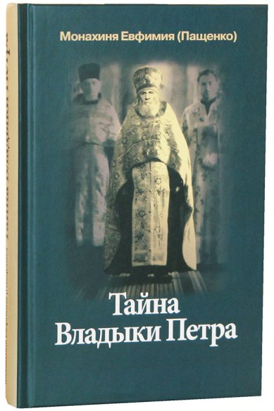 Книги Тайна Владыки Петра: северные рассказы Евфимия (Пащенко), монахиня
