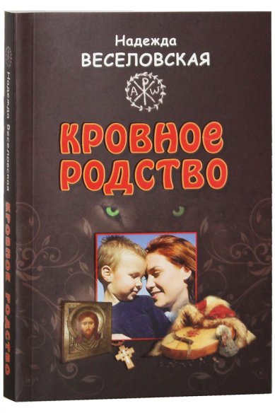 Книги Кровное родство. История одного усыновления Веселовская Надежда Владимировна