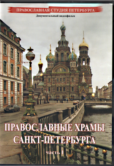 Православные фильмы Православные храмы Санкт-Петербурга.Часть 1 DVD