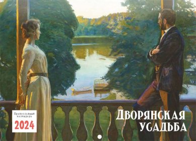 Книги Дворянская усадьба. Православный настенный календарь на 2024 год