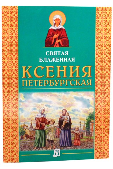 Книги Святая блаженная Ксения Петербургская