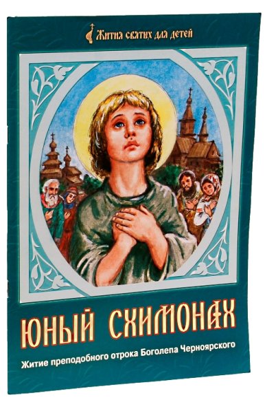 Книги Юный схимонах. Житие преподобного отрока Боголепа Черноярского