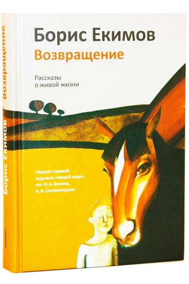 Книги Возвращение. Рассказы о живой жизни Екимов Борис Петрович