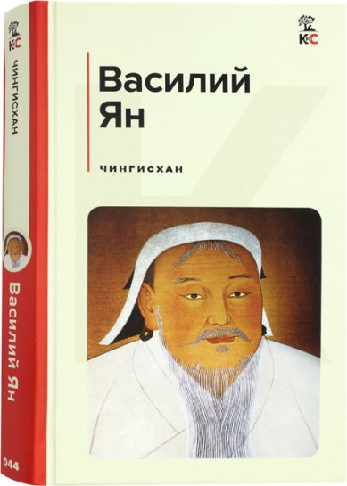 Книги Чингисхан Ян Василий Григорьевич