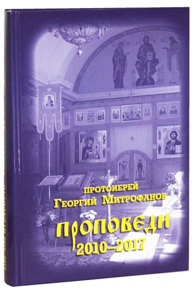 Книги Проповеди 2010-2017 Митрофанов Георгий, протоиерей