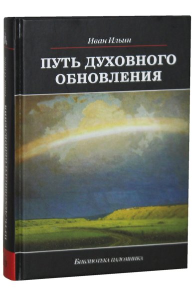 Книги Путь духовного обновления Ильин Иван Александрович